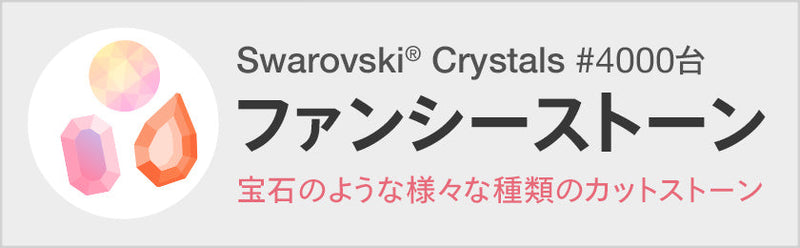 ラインストーン・スワロフスキーの品揃え日本最大級 デコダリア