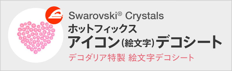 ラインストーン・スワロフスキーの品揃え日本最大級 デコダリア