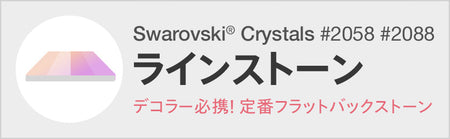 スワロフスキー ラインストーン