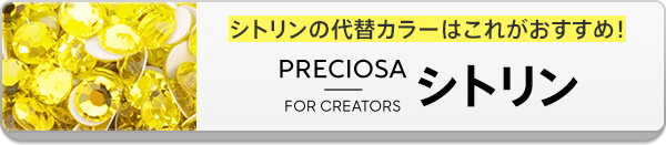 代替カラーはプレシオサ　FB　MAXIMA　シトリン