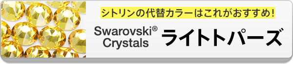 代替カラーはスワロフスキー ライトトパーズ