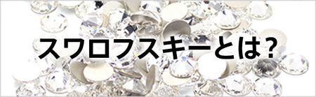 スワロフスキーとは