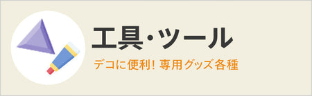 工具・ツール