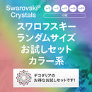 スワロフスキー　ランダムサイズお試しセット　カラー系