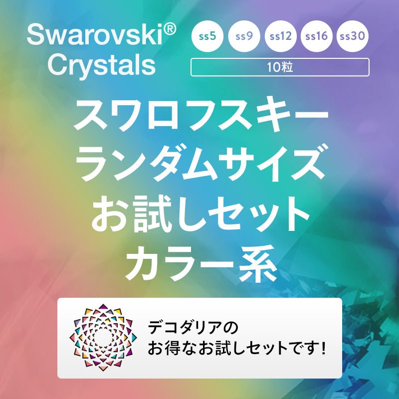 スワロフスキー　ランダムサイズお試しセット　カラー系