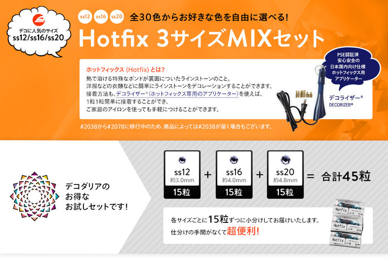 スワロフスキー ホットフィックス 3サイズMIXセット!　各15粒  計45粒