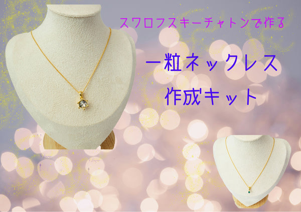 スワロフスキーチャトンで作る　オリジナル一粒ネックレス作成キット