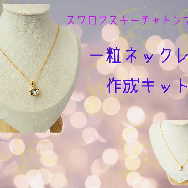 スワロフスキーチャトンで作る オリジナル一粒ネックレス作成キット- 0