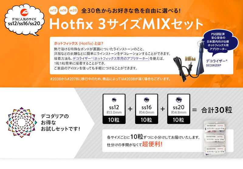【ワンコイン】スワロフスキー ホットフィックス 3サイズMIXセット!　各10粒  計30粒