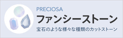 ファンシーストーン