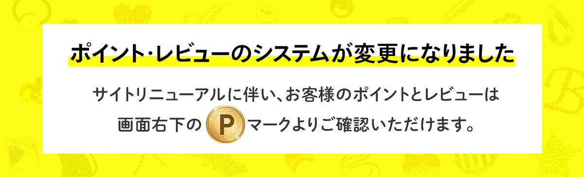 ポイントシステムが変更になりました
