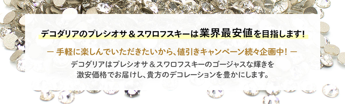 ラインストーン・スワロフスキーの品揃え日本最大級 デコダリア