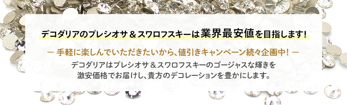 デコダリアは、プレシオサ・スワロフスキーを業界最安値を目指します