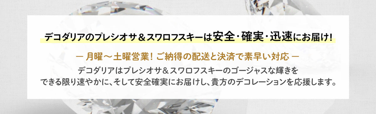 ラインストーン・スワロフスキーの品揃え日本最大級 デコダリア