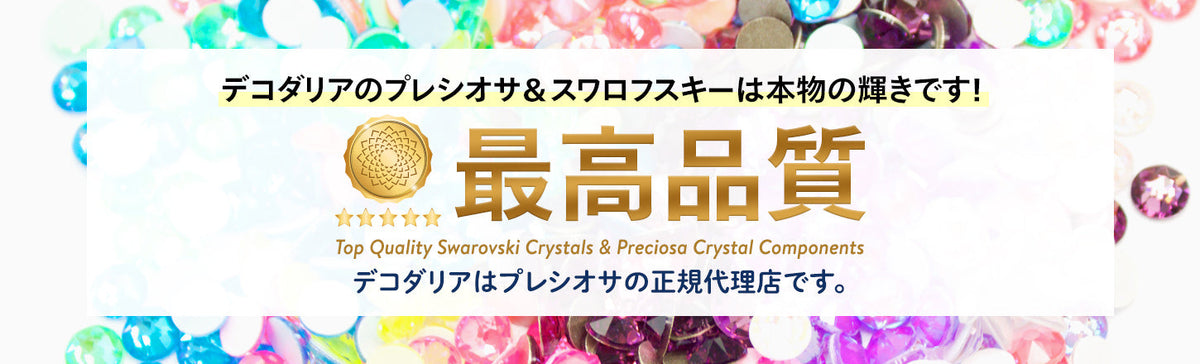 最高品質のプレシオサ＆スワロフスキー