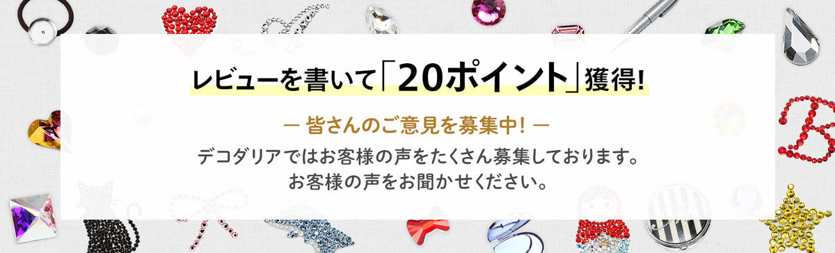 レビューを書いて「20ポイント」獲得！