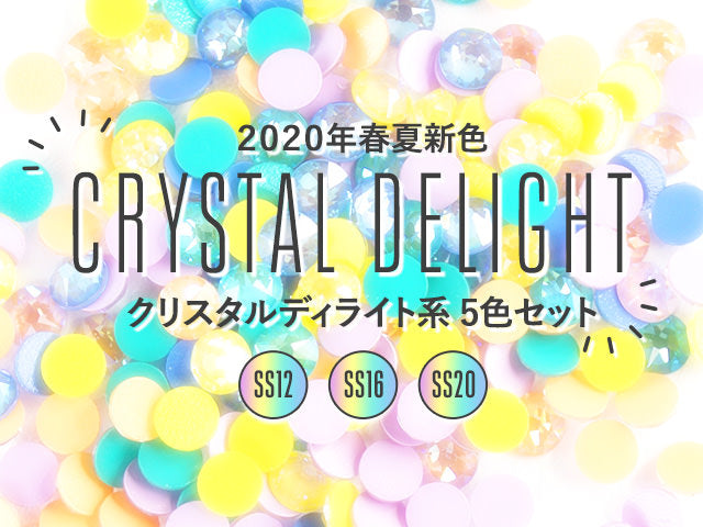 2020年春夏新色　クリスタルディライト系5色セット