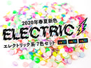 2020年春夏新色　エレクトリック系　7色セット