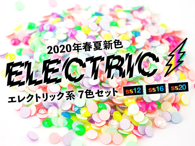 2020年春夏新色　エレクトリック系　7色セット