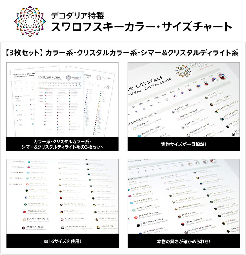 デコダリア特製スワロフスキーラインストーン2022年版チャート 3タイプセット