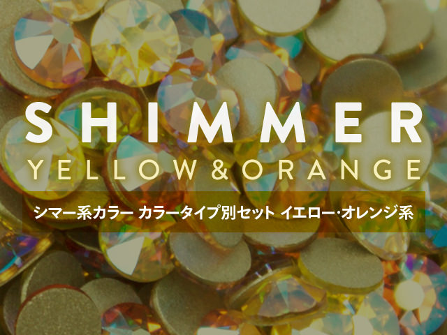 シマー系カラー　カラータイプ別セット　イエロー・オレンジ系　(各カラー10粒ずつ　合計60粒)