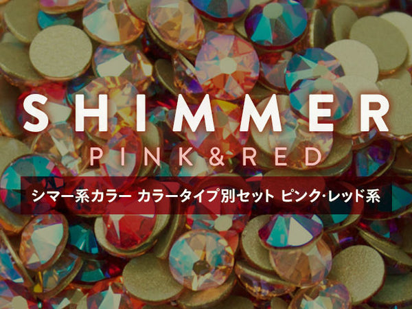 スワロフスキー シマー系カラー カラータイプ別セット ピンク・レッド