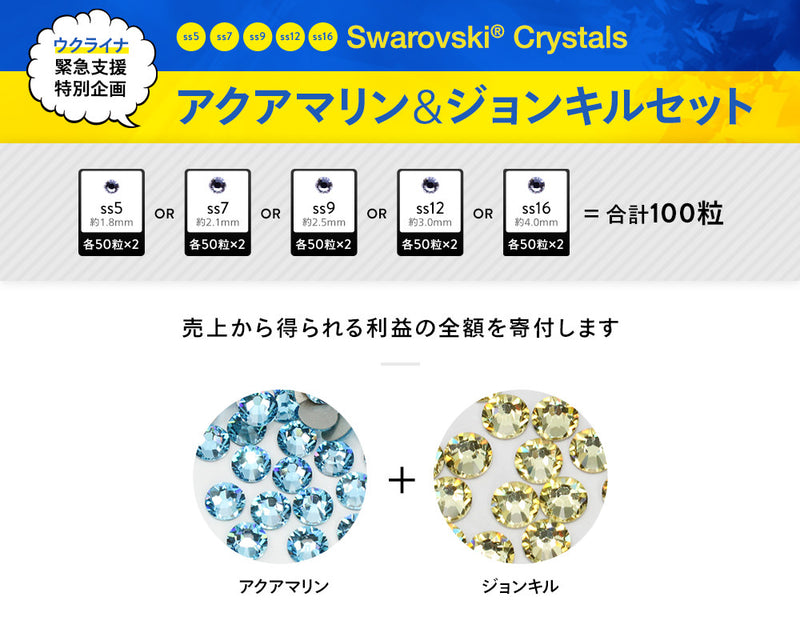 ウクライナカラーセット　アクアマリン＆ジョンキル