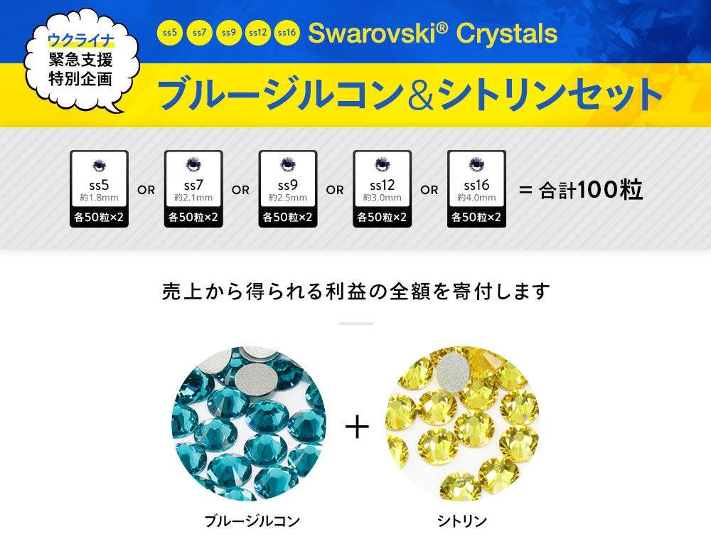 スワロフスキー ウクライナカラーセット ブルージルコン＆シトリン- 2