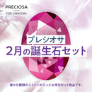 プレシオサ 誕生石カラー　2月　ファンシーストーン&ストーンセット