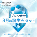 プレシオサ 誕生石カラー　3月　ファンシーストーン&ストーンセット