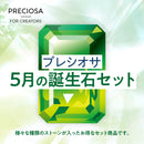 プレシオサ 誕生石カラー　5月　ファンシーストーン&ストーンセット