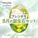 プレシオサ 誕生石カラー　8月　ファンシーストーン&ストーンセット
