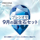 プレシオサ 誕生石カラー　9月　ファンシーストーン&ストーンセット