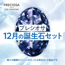 プレシオサ 誕生石カラー　12月　ファンシーストーン&ストーンセット