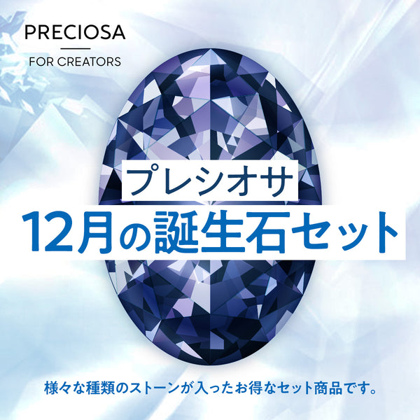 プレシオサ 誕生石カラー　12月　ファンシーストーン&ストーンセット