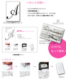 イニシャルデコキット[筆記体] スワロフスキー#2058#2088