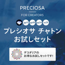 プレシオサ　チャトンお試しセット　4サイズ　合計20粒　即日発送!