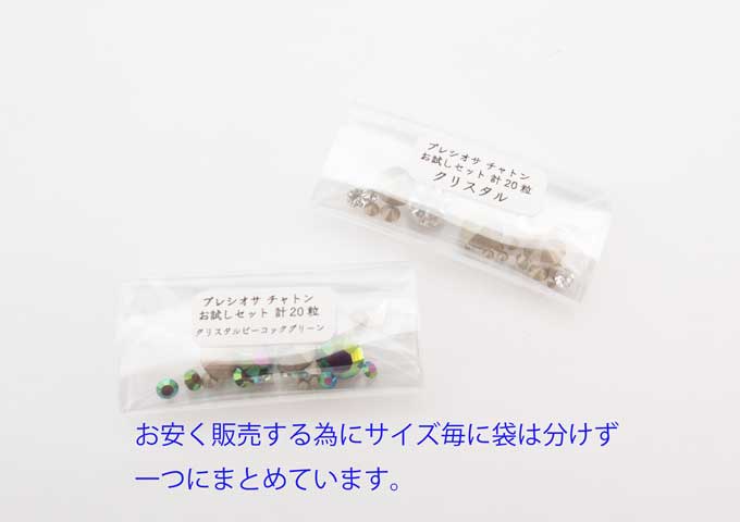 プレシオサ チャトンお試しセット 4サイズ 合計20粒 即日発送