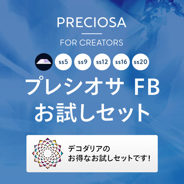 プレシオサ　FBお試しセット　5サイズ　合計25粒　即日発送!