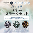 プレシオサ　お得なカラーセット　くすみスモークセット