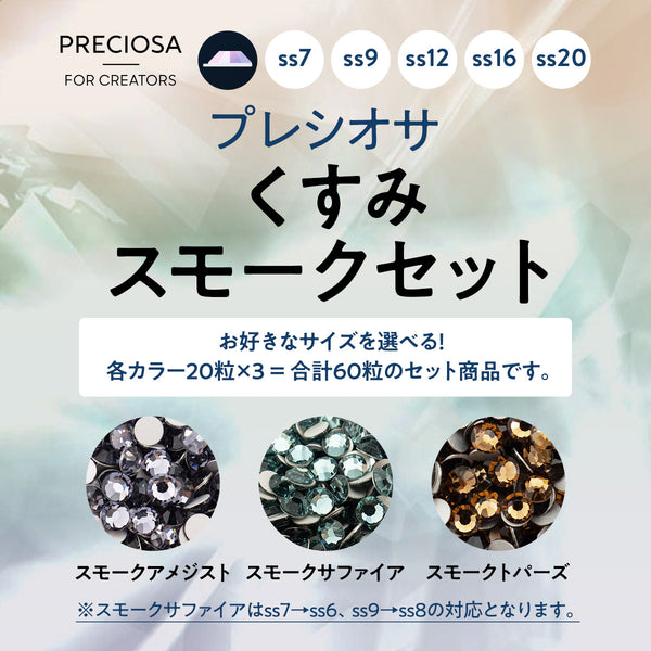 【さーちんさま専用】スワロフスキー5点おまとめページ プレシオサ お得なカラーセット くすみスモークセット- 2-ライン