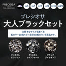 プレシオサ　お得なカラーセット　大人ブラックセット
