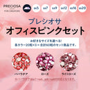 プレシオサ　お得なカラーセット　オフィスピンクセット