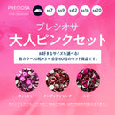 プレシオサ　お得なカラーセット　大人ピンクセット