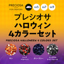 プレシオサ　ハロウィン4カラーセット(サン・ディープシー・クリスタルナイトフォール・レッドベルベット)各20粒入り