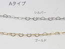 [パーツ]　ハート型チェーン25cm売り