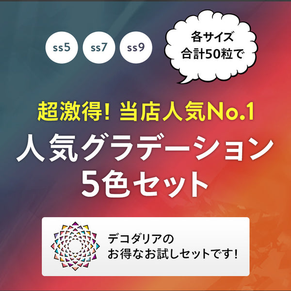 【セール中】人気カラーグラデーションお試しスワロフスキー　5色セット!