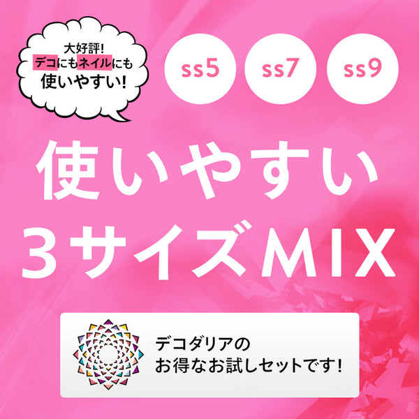 スワロ3サイズMIXセット![ss5・ss7・ss9](人気カラー全20色)