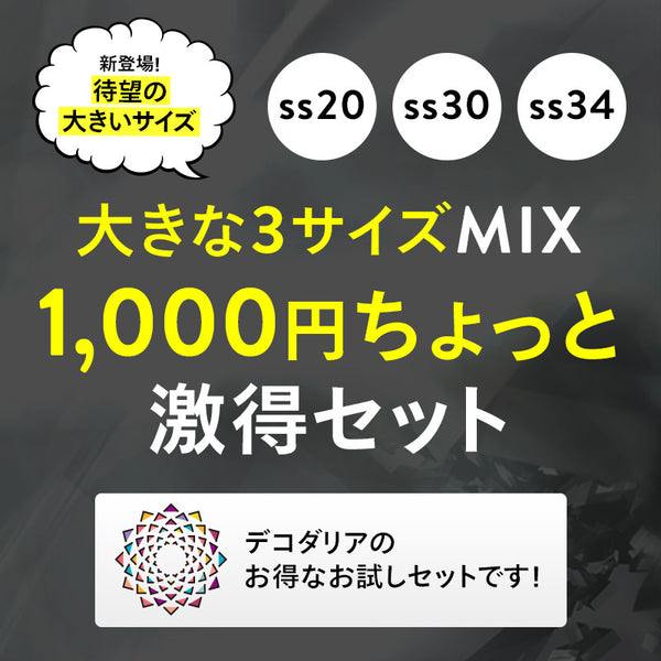 大きなサイズ3サイズMIX1000円ちょっと激得セット[ss20/ss30/ss34](計60粒)