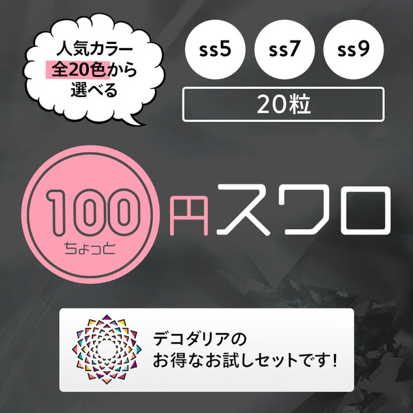 激安!100円ちょっとスワロ20粒入り★ss5★[カラー系全20色]即日発送!